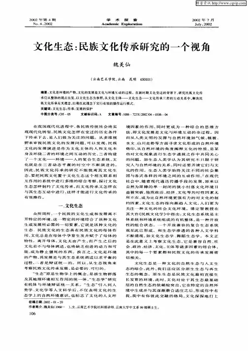 文化生态：民族文体传承研究的一个视角