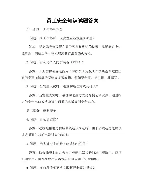 员工安全知识试题答案