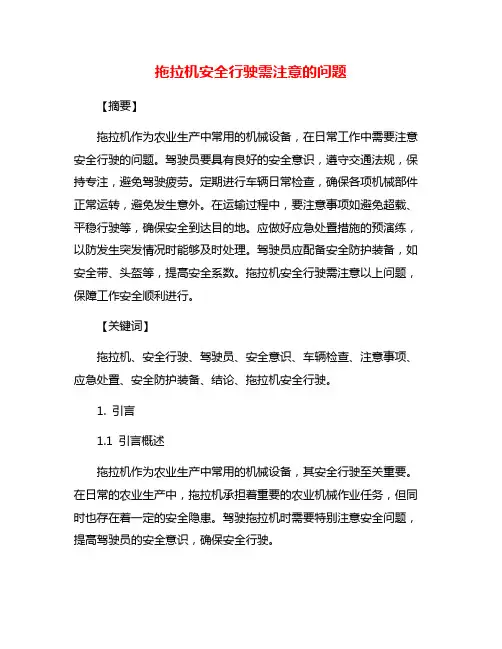 拖拉机安全行驶需注意的问题