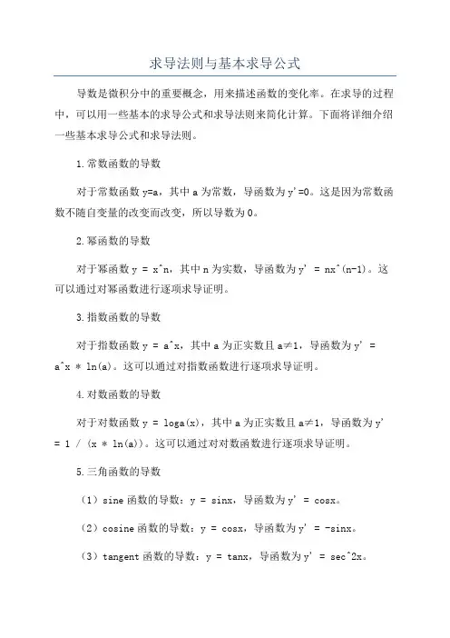 求导法则与基本求导公式
