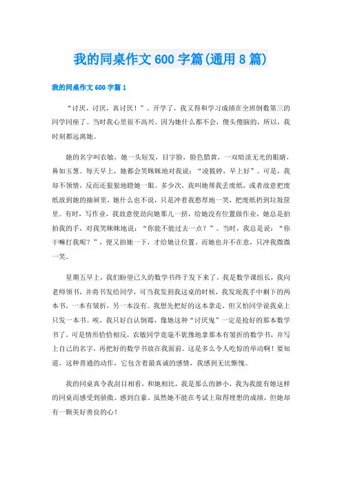 我的同桌作文600字篇(通用8篇)