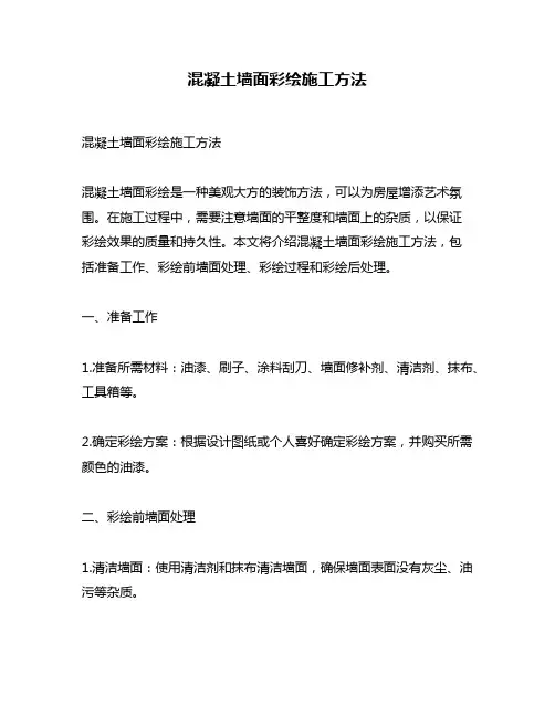 混凝土墙面彩绘施工方法