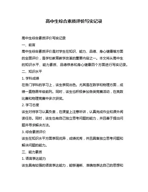 高中生综合素质评价写实记录