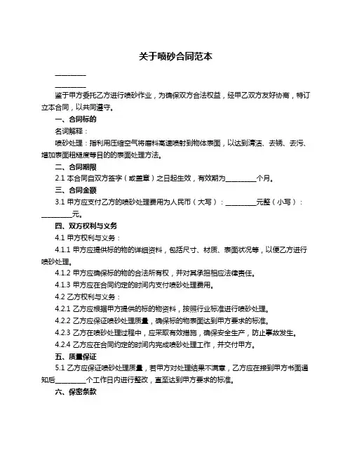 关于喷砂合同范本