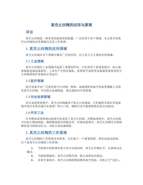 真空止回阀的应用与原理