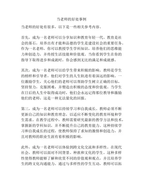 当老师的好处事例