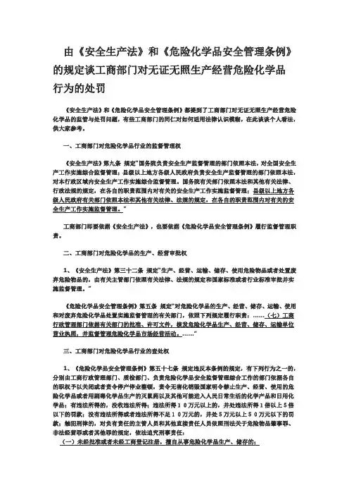 工商部门对无证无照生产经营危险化学品行为的处罚