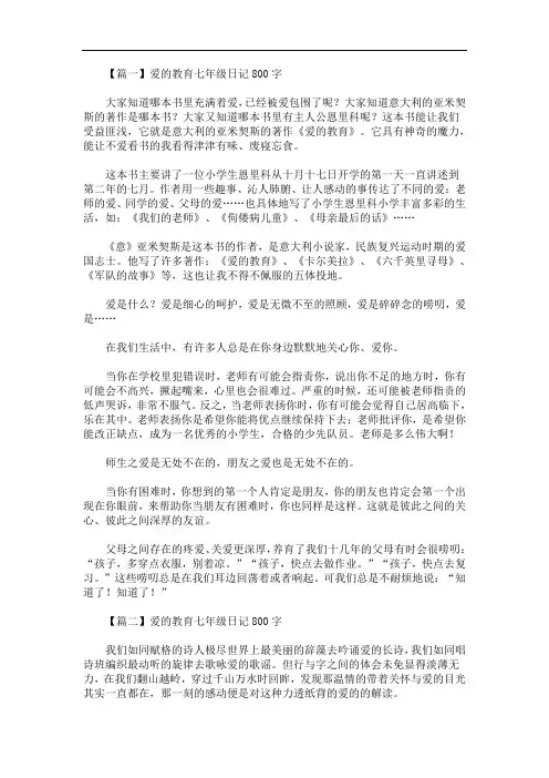 爱的教育七年级日记800字(最新)