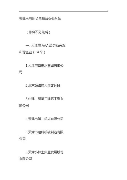 天津地区知名企业单位名单资料