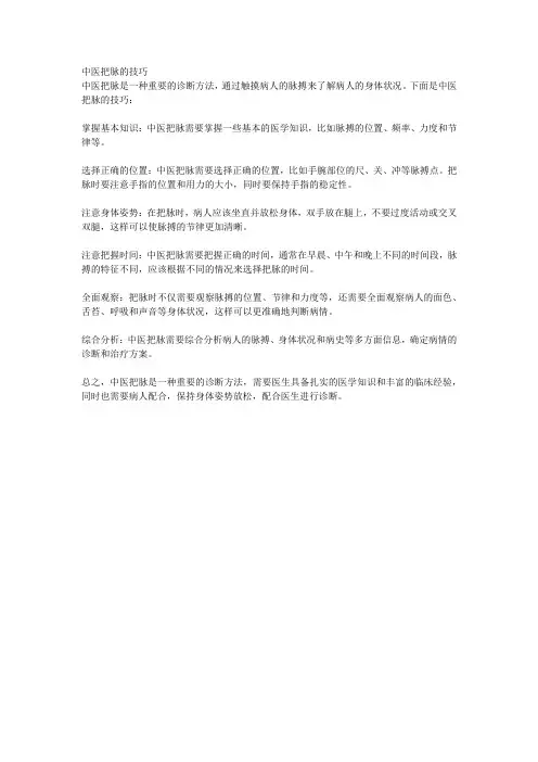 中医把脉的技巧