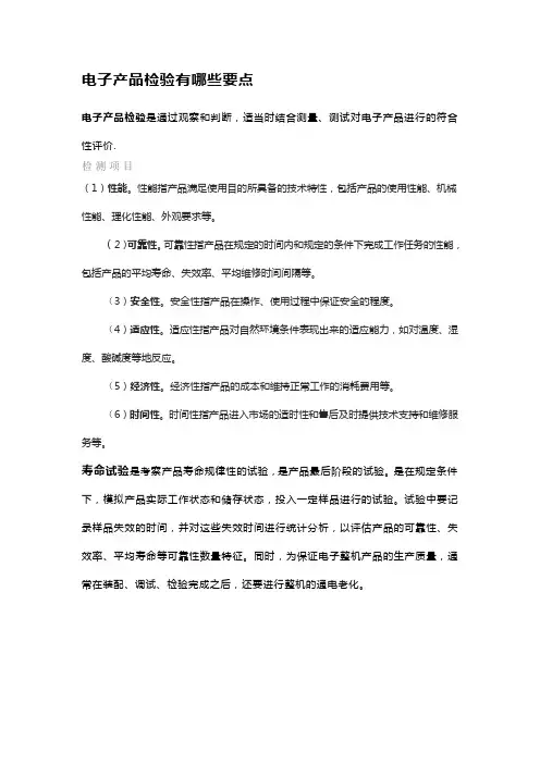 电子产品检验有哪些要点
