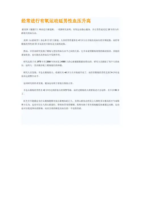 经常进行有氧运动延男性血压升高