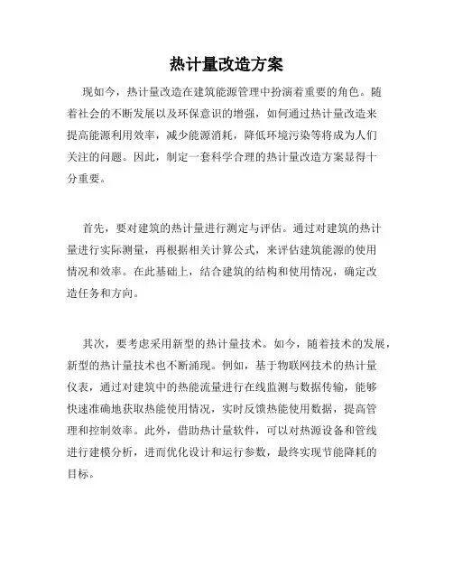 热计量改造方案