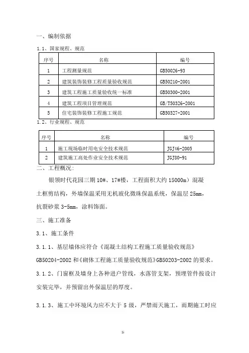 外墙保温施工(无机保温砂浆)