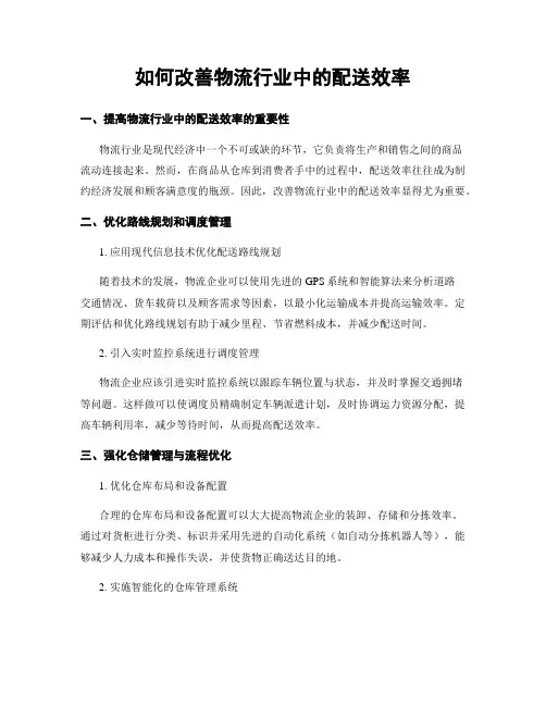 如何改善物流行业中的配送效率