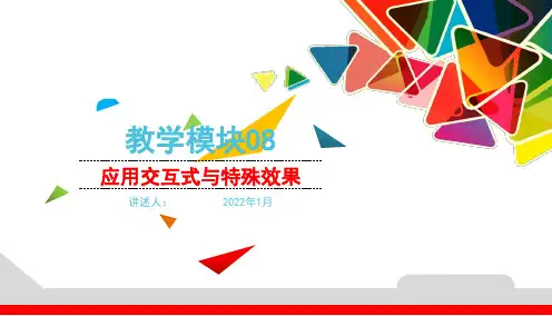 CorelDRAW项目实践教程 模块8  应用交互式与特殊效果