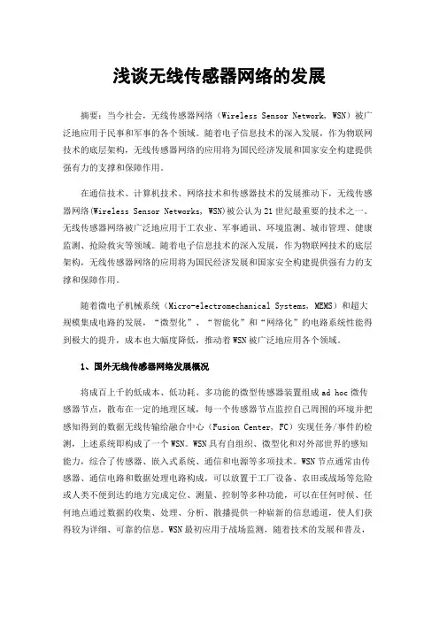 浅谈无线传感器网络的发展