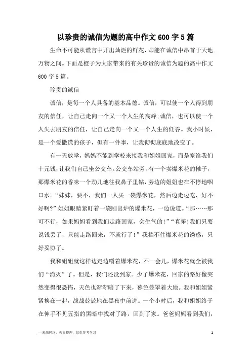 以珍贵的诚信为题的高中作文600字5篇