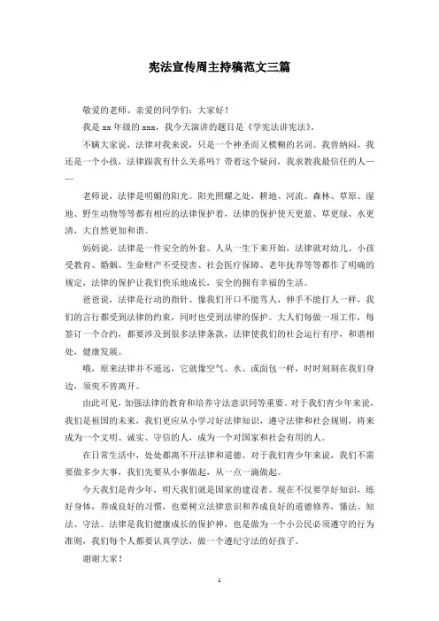 最新宪法宣传周主持稿范文三篇