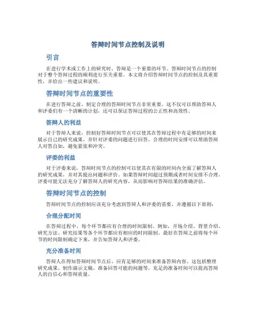 答辩时间节点控制及说明