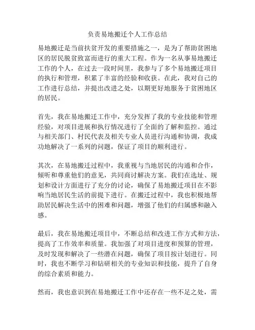 负责易地搬迁个人工作总结