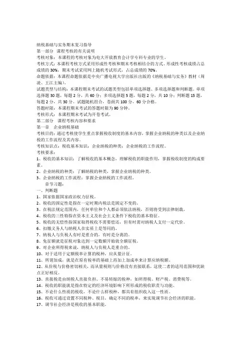 《纳税基础与实务》网上随机考试期末复习指导意见.docx