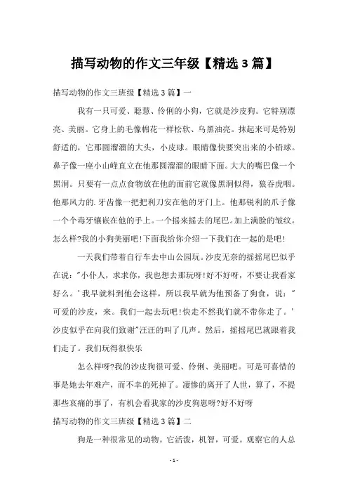 描写动物的作文三年级【3篇】