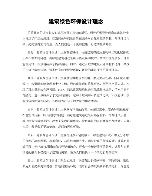 建筑绿色环保设计理念