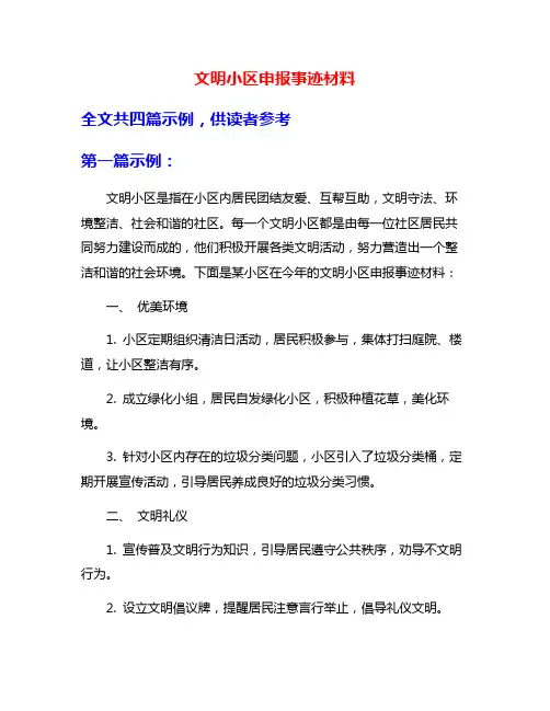 文明小区申报事迹材料