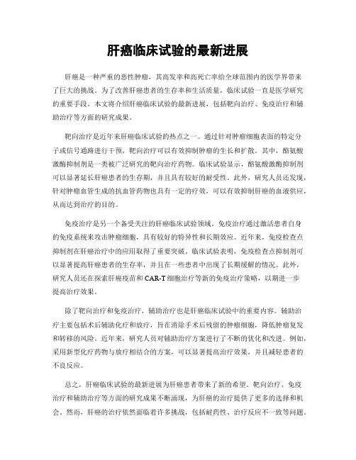 肝癌临床试验的最新进展