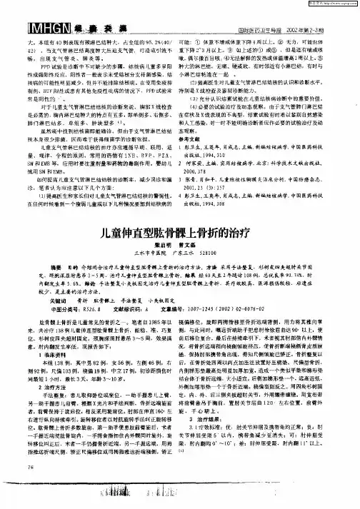 儿童伸直型肱骨髁上骨折的治疗