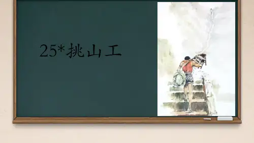 《挑山工》课件(共24张PPT)