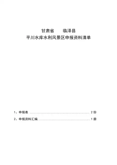 水库(风景区)申报材料