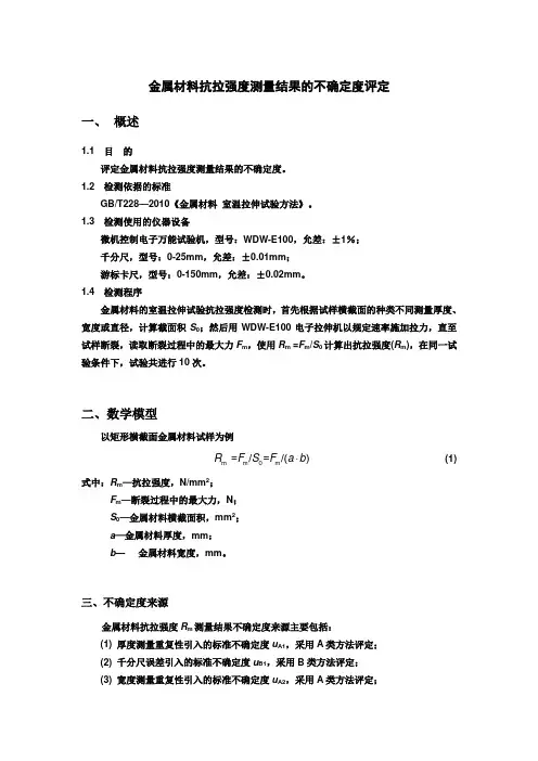 不确定度评定(金属材料抗拉强度)