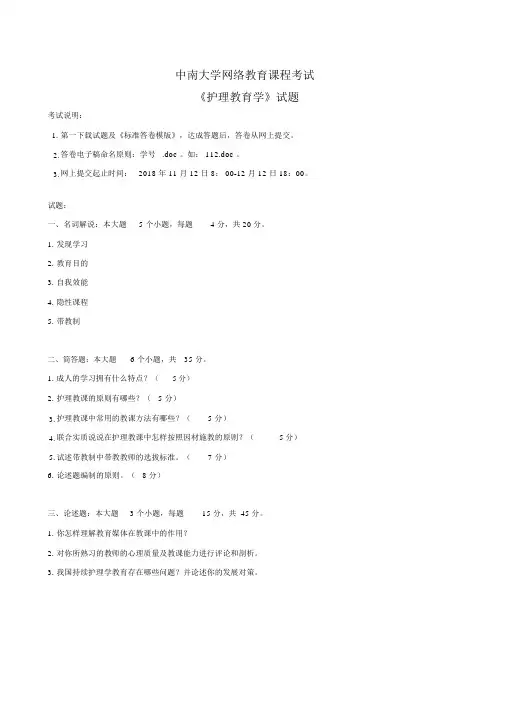 2018中南大学网络教育课程考试-《护理教育学》答卷