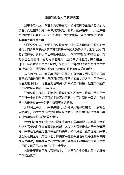 股票怎么看大单买进卖出