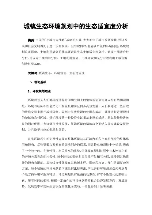 城镇生态环境规划中的生态适宜度分析