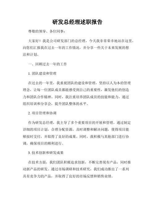 研发总经理述职报告