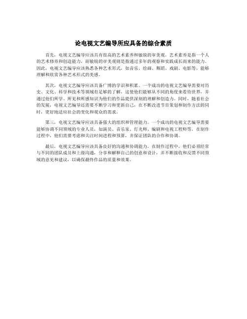 论电视文艺编导所应具备的综合素质
