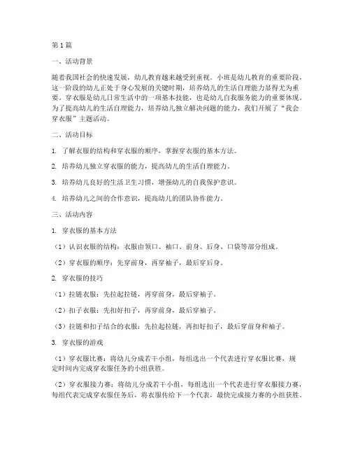 小班我会穿衣服活动教研(3篇)