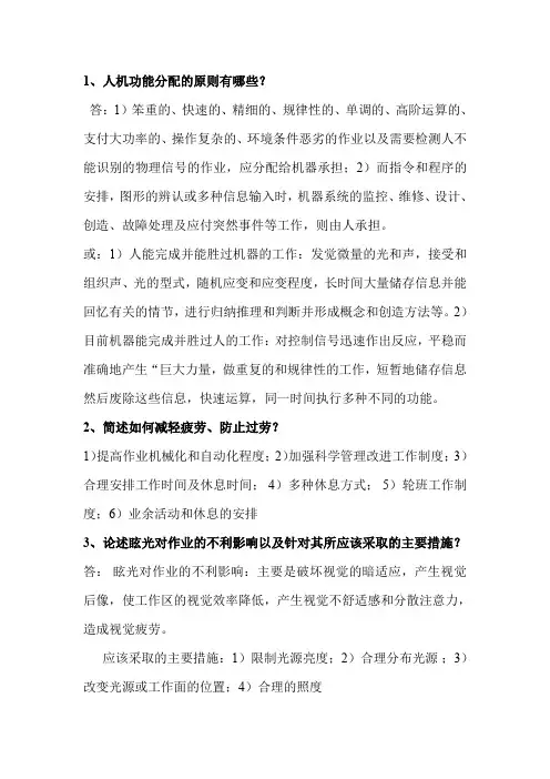 人机工程学简答汇总