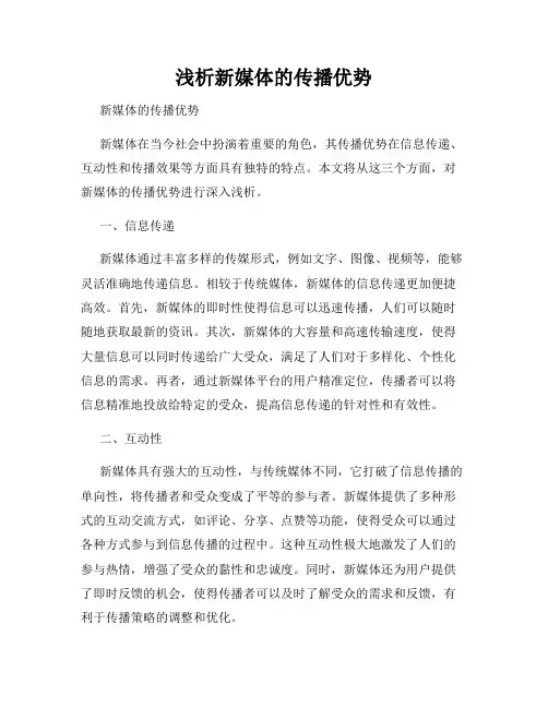 浅析新媒体的传播优势