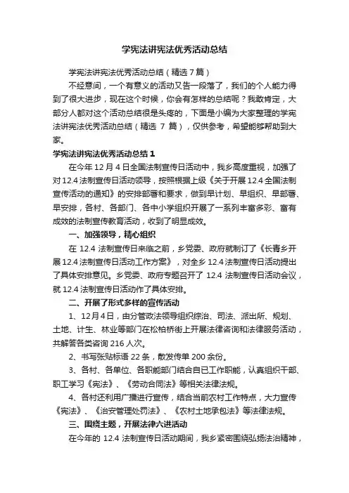 学宪法讲宪法优秀活动总结（精选7篇）