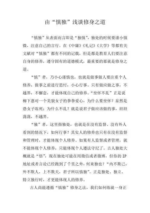 浅谈以慎独修身之道