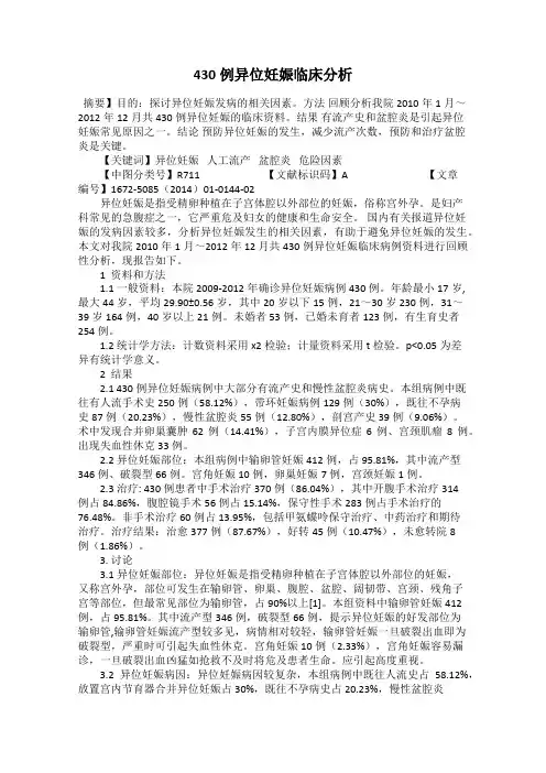 430例异位妊娠临床分析