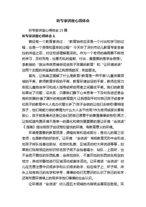 听专家讲座心得体会15篇