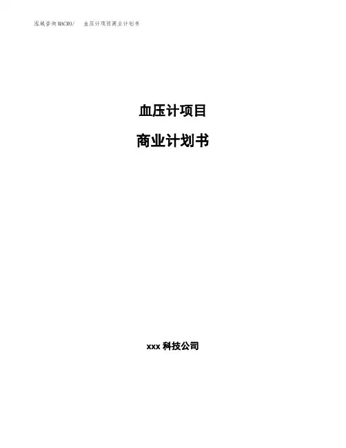 血压计项目商业计划书