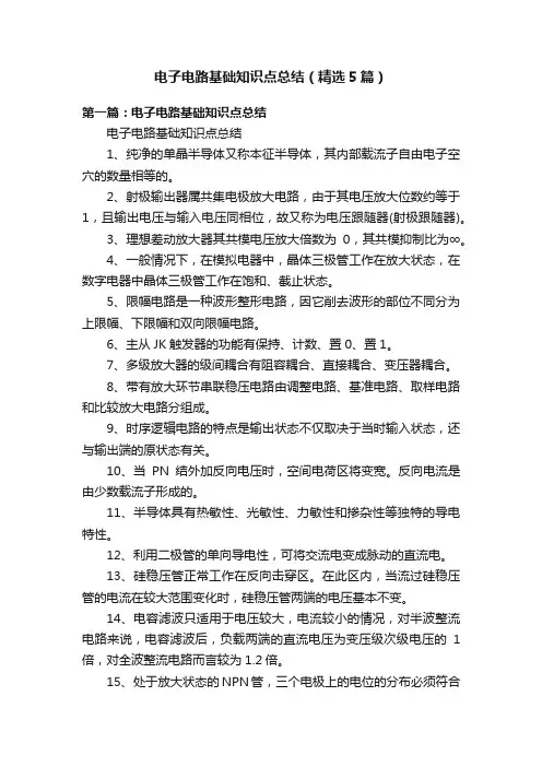 电子电路基础知识点总结（精选5篇）
