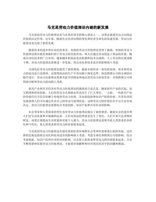 马克思劳动力价值理论内涵的新发展