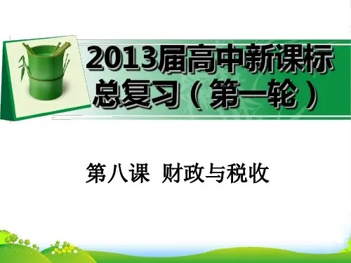 高三政治一轮复习 经济生活 第八课 财政与税收课件 新人教